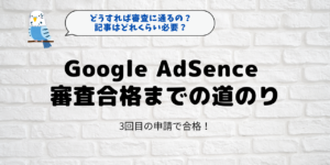 Google AdSence合格までの道のり