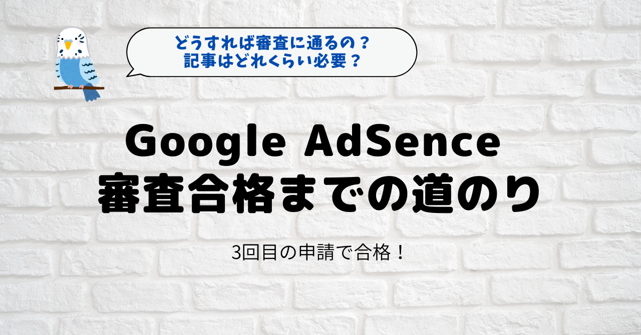 Google AdSence合格までの道のり