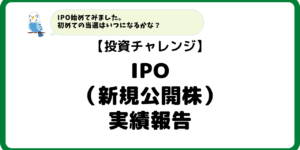 IPO実績報告