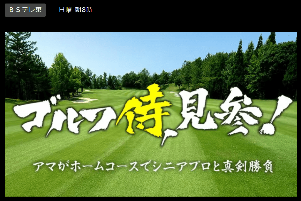 ゴルフ侍　番組ロゴ